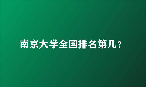 南京大学全国排名第几？