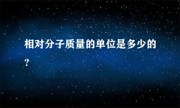 相对分子质量的单位是多少的？