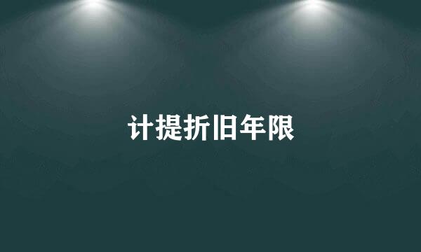 计提折旧年限