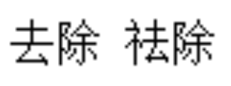 “祛除”和“去除”有什么区别？