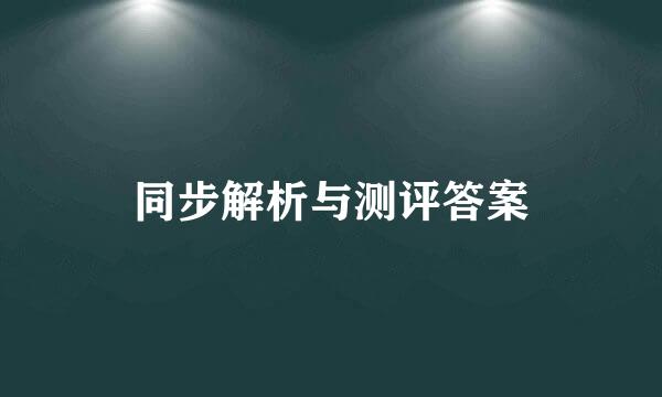 同步解析与测评答案