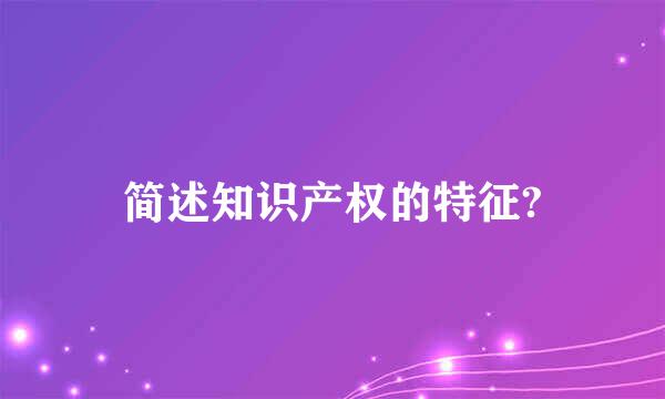 简述知识产权的特征?