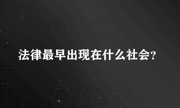 法律最早出现在什么社会？