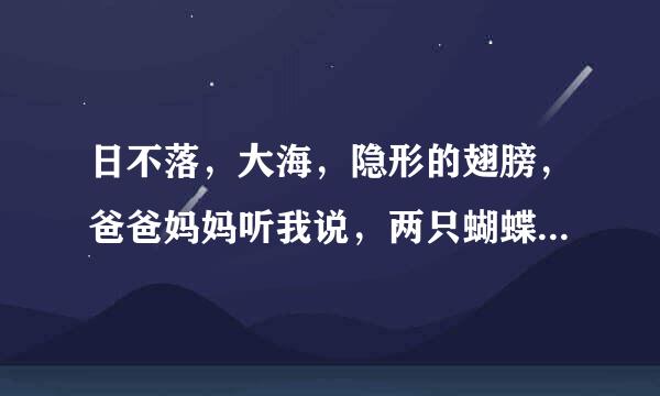 日不落，大海，隐形的翅膀，爸爸妈妈听我说，两只蝴蝶，我的未来不是梦，闪闪红星，的节目串词