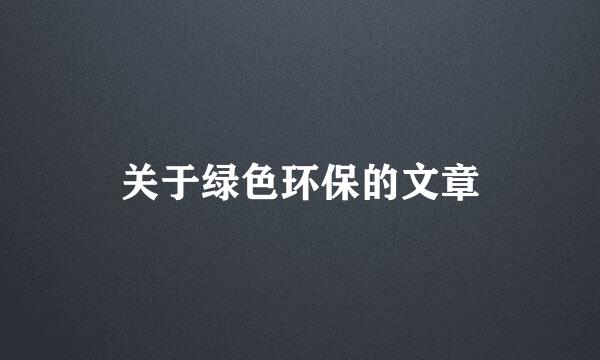 关于绿色环保的文章