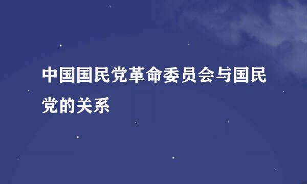 中国国民党革命委员会与国民党的关系