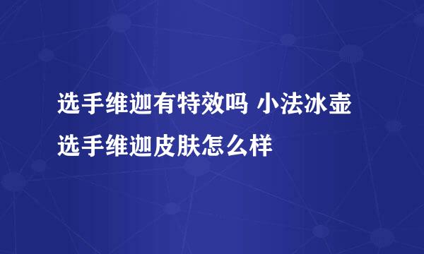 选手维迦有特效吗 小法冰壶选手维迦皮肤怎么样