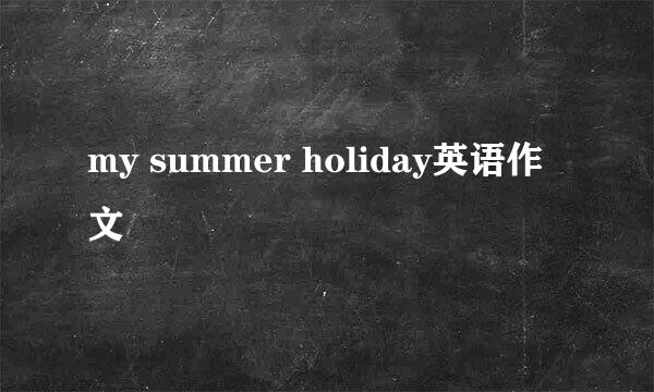 my summer holiday英语作文