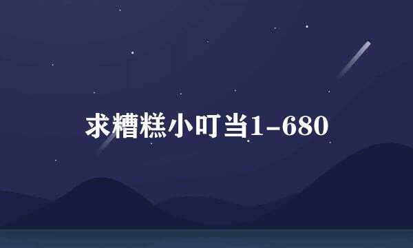 求糟糕小叮当1-680