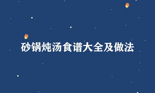 砂锅炖汤食谱大全及做法