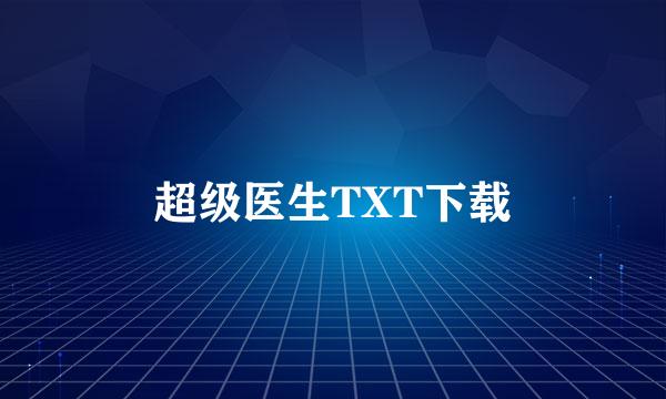 超级医生TXT下载