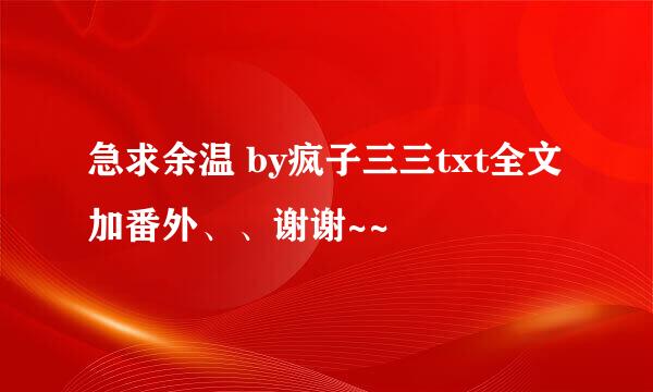 急求余温 by疯子三三txt全文加番外、、谢谢~~