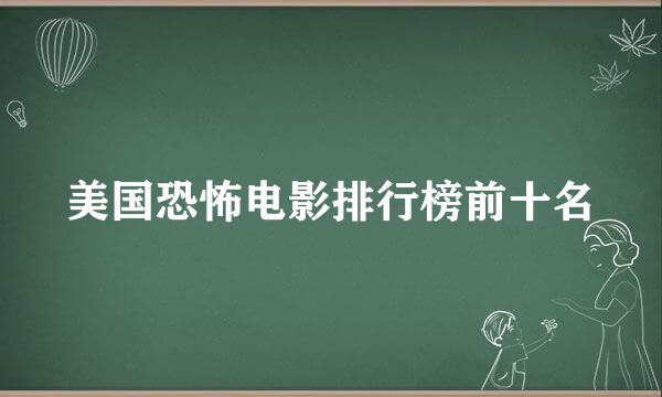 美国恐怖电影排行榜前十名