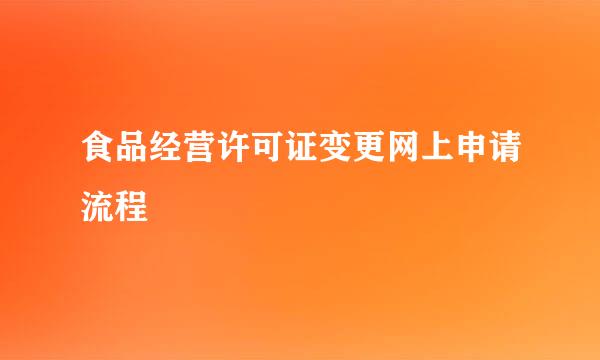 食品经营许可证变更网上申请流程