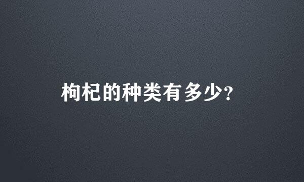 枸杞的种类有多少？