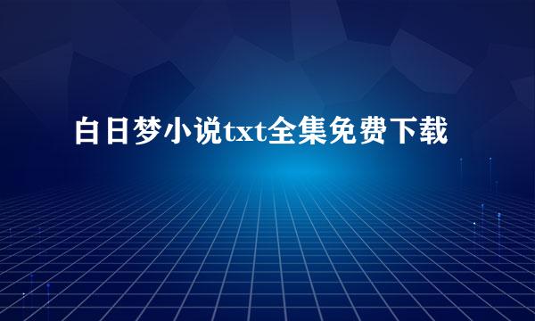 白日梦小说txt全集免费下载