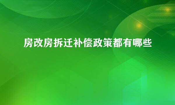 房改房拆迁补偿政策都有哪些