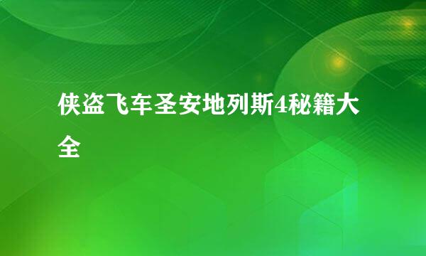 侠盗飞车圣安地列斯4秘籍大全