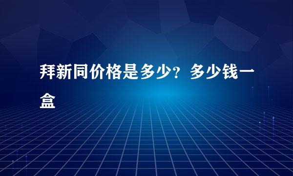 拜新同价格是多少？多少钱一盒