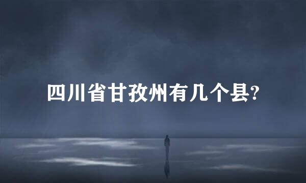 四川省甘孜州有几个县?