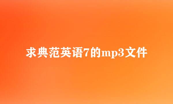 求典范英语7的mp3文件