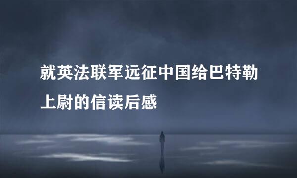 就英法联军远征中国给巴特勒上尉的信读后感