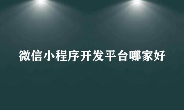 微信小程序开发平台哪家好