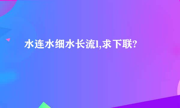 水连水细水长流l,求下联?