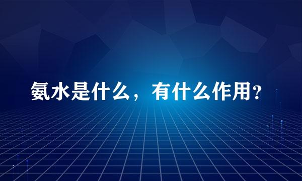 氨水是什么，有什么作用？