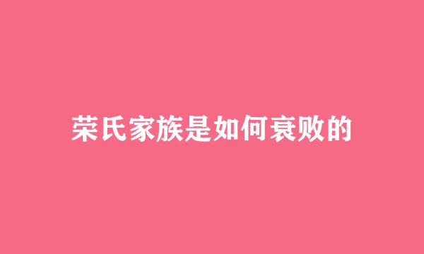 荣氏家族是如何衰败的