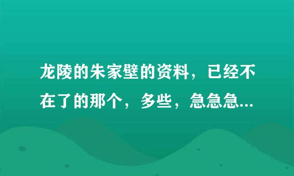 龙陵的朱家壁的资料，已经不在了的那个，多些，急急急急急急急啊啊啊啊……