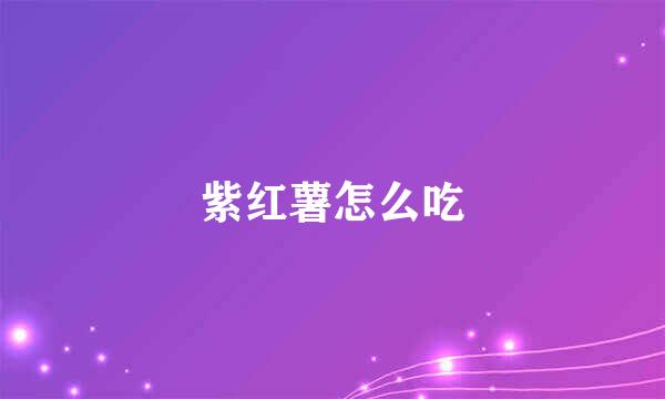 紫红薯怎么吃