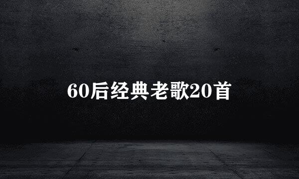 60后经典老歌20首