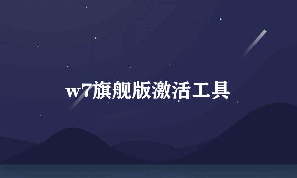 w7旗舰版激活工具