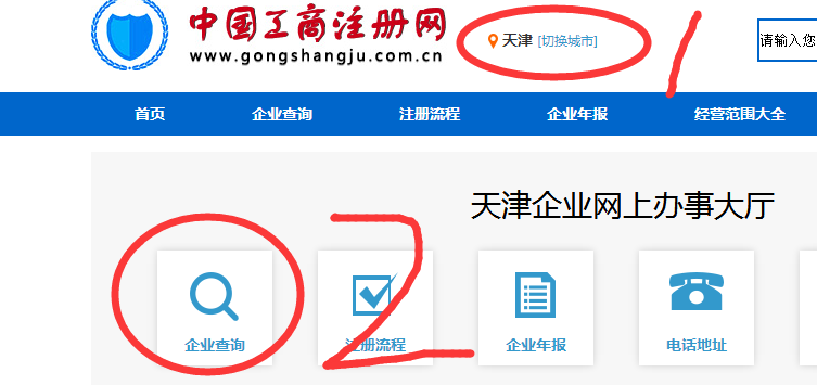 天津工商局企业查询