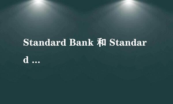 Standard Bank 和 Standard Chartered Bank 是同一间银行吗？