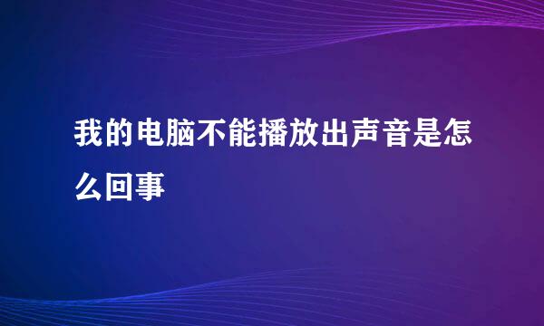 我的电脑不能播放出声音是怎么回事