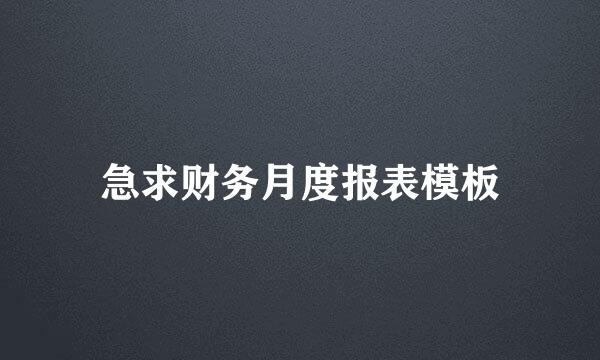 急求财务月度报表模板