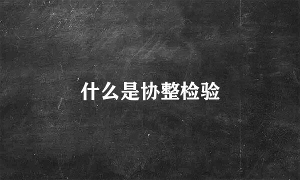 什么是协整检验