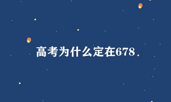 高考为什么定在678