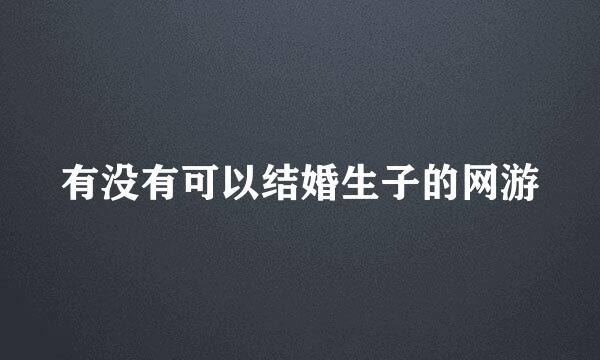 有没有可以结婚生子的网游