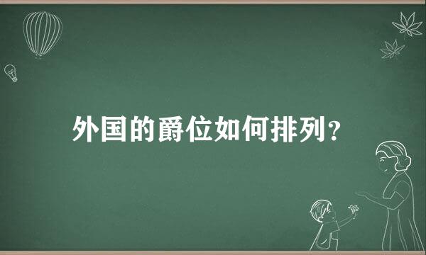 外国的爵位如何排列？