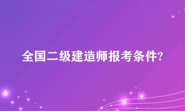 全国二级建造师报考条件?