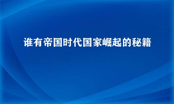 谁有帝国时代国家崛起的秘籍