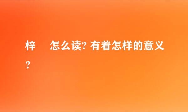 梓玥 怎么读? 有着怎样的意义？