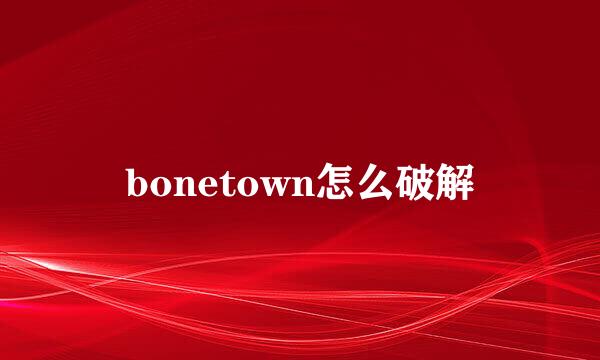 bonetown怎么破解