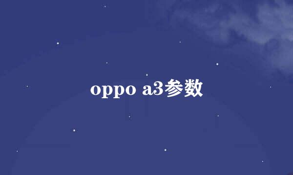 oppo a3参数