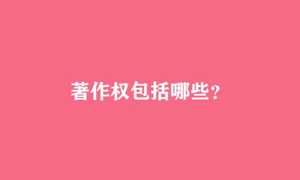 著作权包括哪些？