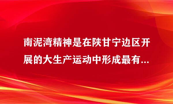 南泥湾精神是在陕甘宁边区开展的大生产运动中形成最有代表性的一种革命精神吗？