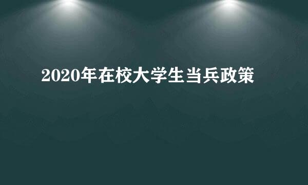 2020年在校大学生当兵政策